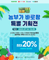‘농부가바로팜’ 국산 농산물 기획전... 12월까지