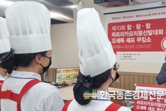 '파프리카 요리왕 선발대회' 눈길 끌어