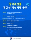 농어업위, ‘양식수산물 생산성 혁신사례’ 공모... 8월 1일까지