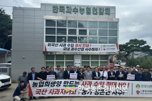 ‘미국산 사과수입 검토에~‘... 농민단체들 발끈!