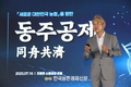 농협중앙회, '소통공감 포럼’... 전국 농축협 조합장 한자리에