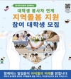 한국농어촌희망재단, '지역돌봄' 참여 대학생 봉사자 28일까지 모집