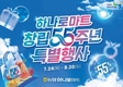 하나로마트, 창립 55주년 기념 최대 58% 특별 할인행사