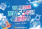 하나로마트, 창립 55주년 기념 최대 58 특별 할인행사