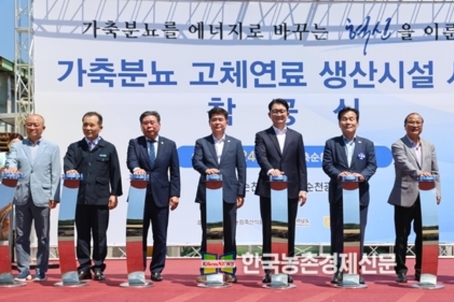골칫거리 가축분뇨... '고체연료' 상업발전 화제