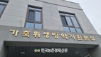 가축위생방역지원본부, 윤리경영 기반 강화 눈길