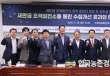 ‘새만금 조력발전’... 정책 공감대 형성