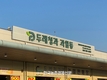 두레청과, '농산물경매사' 자격증 전직원 취득 화제!