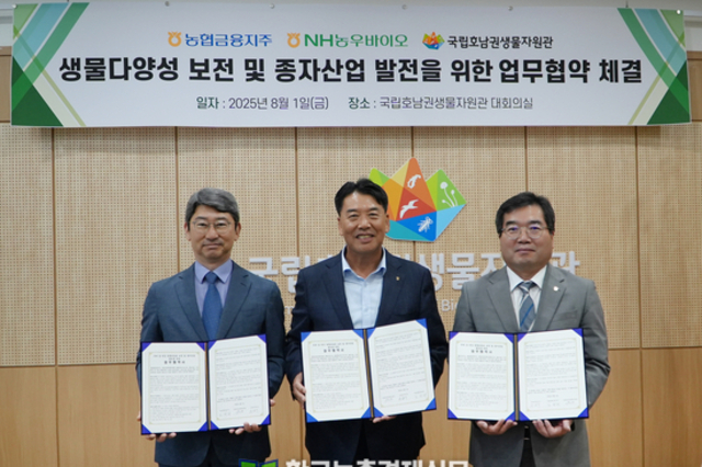 NH농우바이오, ‘국립호남권생물자원관·NH농협금융지주’ 생물다양성 보전과 종자산업 발전 협약
