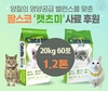팜스코, 길고양이 위한 '펫푸드' 기부 눈길