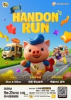 9월 '한돈 달리기' 행사... ‘HANDON RUN’ 선착순 접수 중