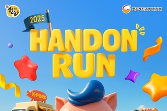 9월 '한돈 달리기' 행사... ‘HANDON RUN’ 선착순 접수 중