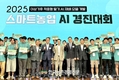 ‘스마트농업 AI 경진대회’ 개최... 쌀 소비촉진