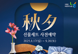 추석 선물세트 ‘사전예약’