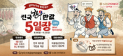 '전국한우 5일장' 오픈... 8월 22일까지 반값!
