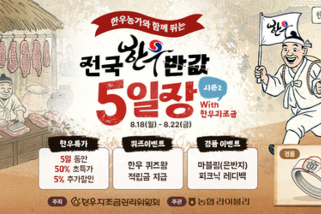 '전국한우 5일장' 오픈... 8월 22일까지 반값!