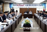 국산 농식품 해외시장 수출거점 꾸준히 확장