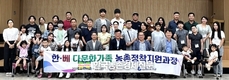 농협대학교, ‘다문화가정 농촌 정착 지원’ 교육