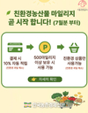 서울친환경유통센터, ‘친환경 농산물 마일리지’ 도입