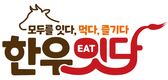 소비촉진 ‘한우 잇다’ 본격 전개
