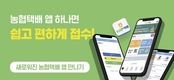 농협물류, ‘농협택배’ 모바일 앱 고객중심으로 개편