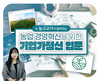 농정원, ‘기업가정신 교육’으로 농업 경영혁신 지원