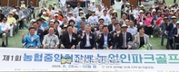 농협중앙회, 제1회 농협중앙회장배 농업인 파크골프대회 개최