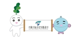 서울시농수산식품공사, ‘친환경무농이’ 새로운 캐릭터 눈길 끌어