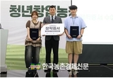 농어촌희망재단, ‘청년창업농장학생’ 오리엔테이션 개최