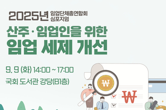 '산주’ 권익신장?... “임업 세재 고쳐달라!”