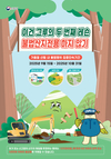 산림청, 가을철 산림 내 불법행위 집중 단속