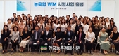 농협상호금융, 농축협 자산관리 강화... '농축협 WM' 시범사업 출범식