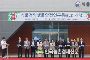 농림축산검역본부, '식물검역생물안전연구동' 개청... 식물병해충 유입 신속차단 기대