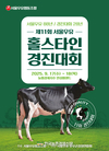 서울우유 “국내 최고의 젖소 찾는다!”