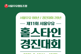서울우유 “국내 최고의 젖소 찾는다!”