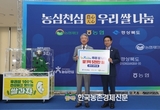 농협재단, '농심천심 農心天心'... 쌀 나눔으로 취약계층과 농업인 행복 지원