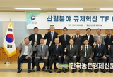 산림청, 현장의 목소리 반영해 민생규제 합리화 추진
