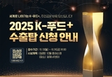 ‘K-푸드 플러스 수출탑’ 신청 중