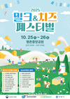 우유자조금, '2025 밀크·치즈 페스티벌' 개최