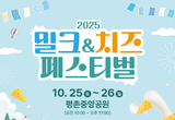 우유자조금, '2025 밀크·치즈 페스티벌' 개최