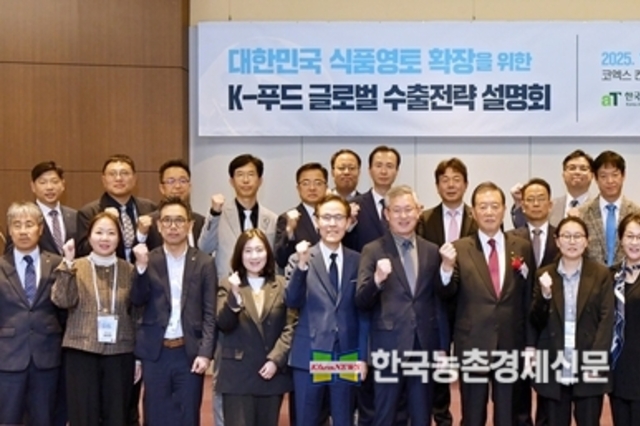 aT 해외지사장 총집결 식품영토 확장 다짐...'물 들어왔다! 배 띄워라!"