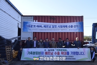 축산환경관리원, 베트남 최대 퇴비 수출시장 교두보...'가축퇴비' 선적식 개최