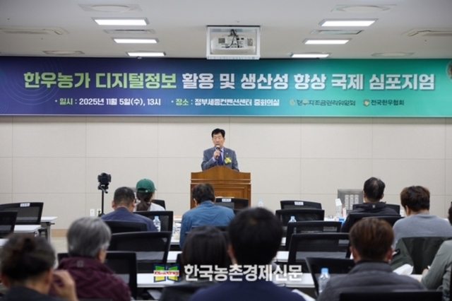 한우자조금, ‘한우농가 디지털정보 활용과 생산성 향상’ 국제 심포지엄 성료