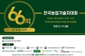 농기협, 제66회 전국농업기술자대회 11월 19일 개최