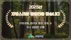 산림조합중앙회, ‘자랑스러운 임업인’ 선발...12월 5일까지