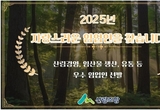 산림조합중앙회, ‘자랑스러운 임업인’ 선발...12월 5일까지