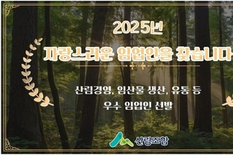 산림조합중앙회, ‘자랑스러운 임업인’ 선발...12월 5일까지