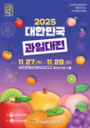 한국과수농협연합회, ‘2025 대한민국 과일산업대전’ 11월 27일 개막