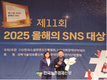 인증원, ‘2025 올해의 SNS’ 최우수상 수상