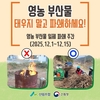 산림조합, 산불 예방 위해 영농부산물 파쇄 지원